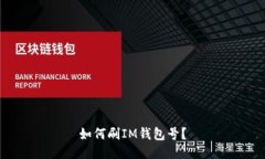 如何刷IM钱包号？