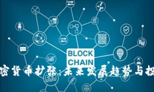 网络加密货币扩张：未来发展趋势与投资机会