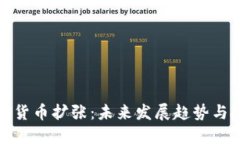 网络加密货币扩张：未来发展趋势与投资机会