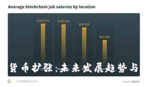 网络加密货币扩张：未来发展趋势与投资机会