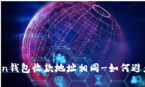 imToken钱包收款地址相同-如何避免风险？