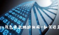 imToken钱包收款地址相同-如何避免风险？