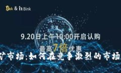 加密货币挖矿市场：如何在竞争激烈的市场中脱