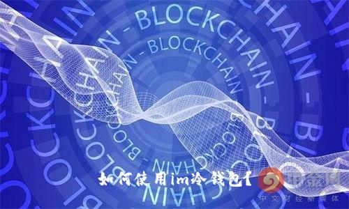 如何使用im冷钱包？