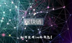 如何使用im冷钱包？