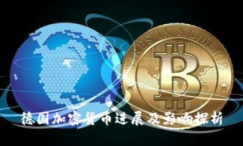 德国加密货币进展及影响探析
