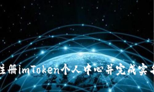 如何注册imToken个人中心并完成实名认证
