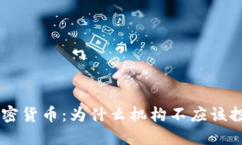 禁止机构加密货币：为什么机构不应该投资加密货币