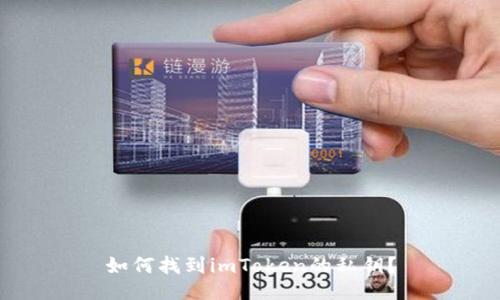 如何找到imToken的私钥?