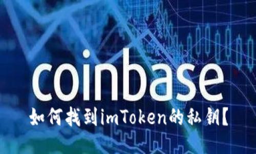 如何找到imToken的私钥?