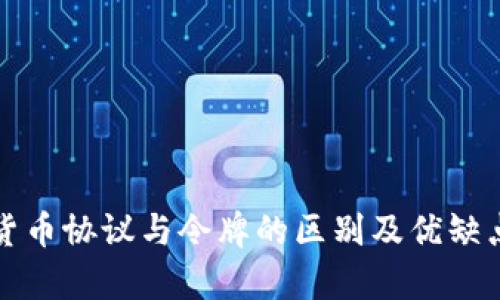 加密货币协议与令牌的区别及优缺点分析