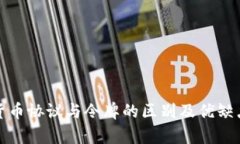 加密货币协议与令牌的区别及优缺点分析