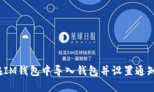 如何在IM钱包中导入钱包并设置通知邮箱？