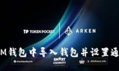 如何在IM钱包中导入钱包并设置通知邮箱？