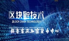 格鲁吉亚加密货币中心