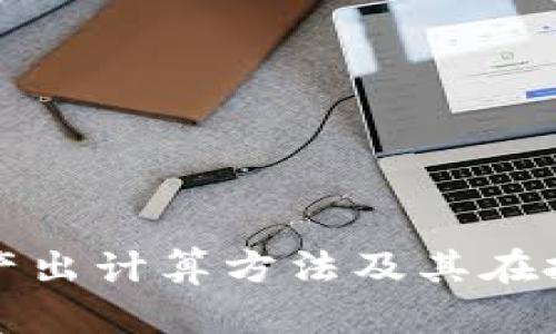 加密货币净产出计算方法及其在投资中的应用