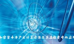 加密货币净产出计算方法及其在投资中的应用