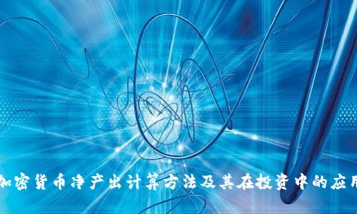 加密货币净产出计算方法及其在投资中的应用