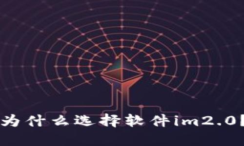 为什么选择软件im2.0？