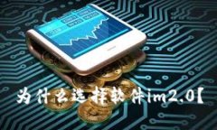 为什么选择软件im2.0？