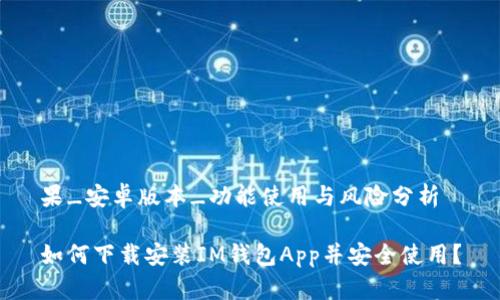 果_安卓版本_功能使用与风险分析
如何下载安装IM钱包App并安全使用?