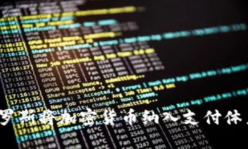 俄罗斯将加密货币纳入支付体系?