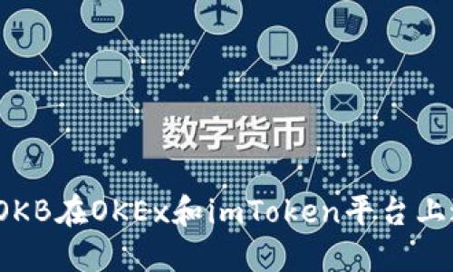 如何使用OKB在OKEx和imToken平台上进行交易？