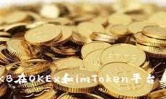 如何使用OKB在OKEx和imToken平台上进行交易？