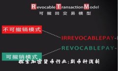 探索加密货币行业：新币种浅析
