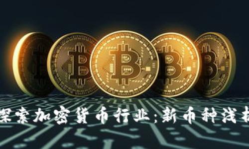探索加密货币行业：新币种浅析