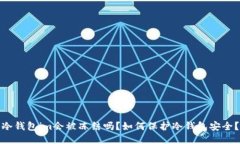冷钱包im会被冻结吗？如何保护冷钱包安全？