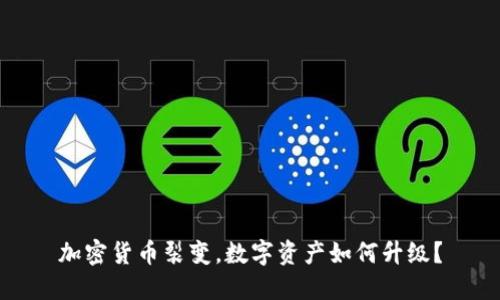 加密货币裂变,数字资产如何升级?