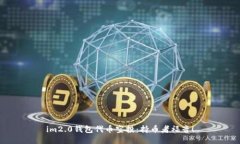 im2.0钱包代币空投：持币者福音！