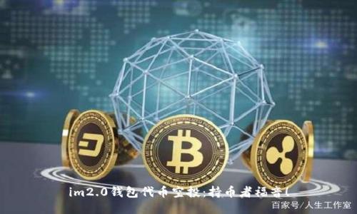im2.0钱包代币空投：持币者福音！
