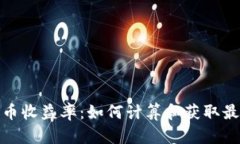 加密货币收益率：如何计算和获取最大利润