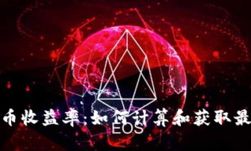 加密货币收益率：如何计算和获取最大利润