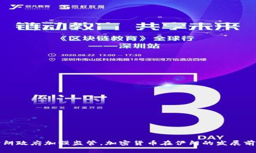 伊朗政府加强监管,加密货币在伊朗的发展前景