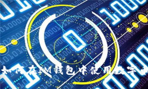 如何在IM钱包中使用数字币