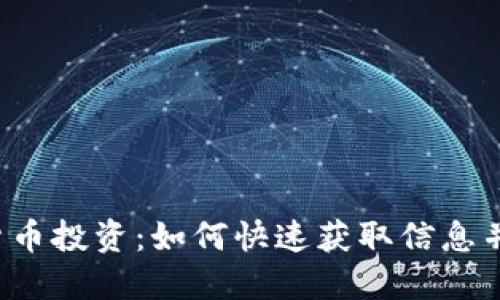 南非加密货币投资：如何快速获取信息并进行投资？