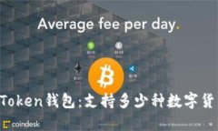 imToken钱包：支持多少种数字货币？