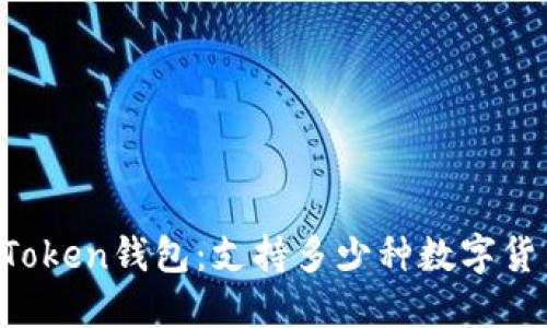 imToken钱包:支持多少种数字货币?