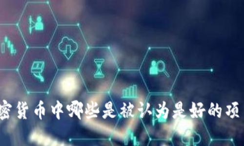加密货币中哪些是被认为是好的项目?
