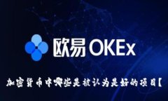 加密货币中哪些是被认为是好的项目？