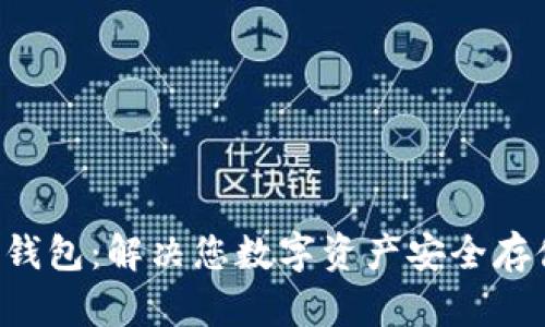 Opensea IM钱包：解决您数字资产安全存储的最佳选择