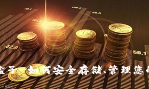 加密货币盒子-如何安全存储、管理您的数字资产
