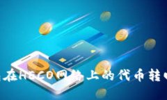 如何将IM钱包在HECO网络上的代币转回以太坊网络