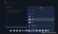 如何查看im钱包dot质押收益？