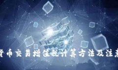 加密货币交易增值税计算方法及注意事项