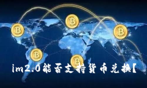 im2.0能否支持货币兑换？
