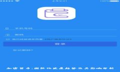 加密货币：国际化发展趋势及其影响分析